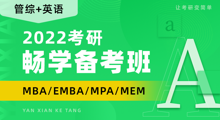 2022MBA/EMBA/MPA/MEM畅学备考班