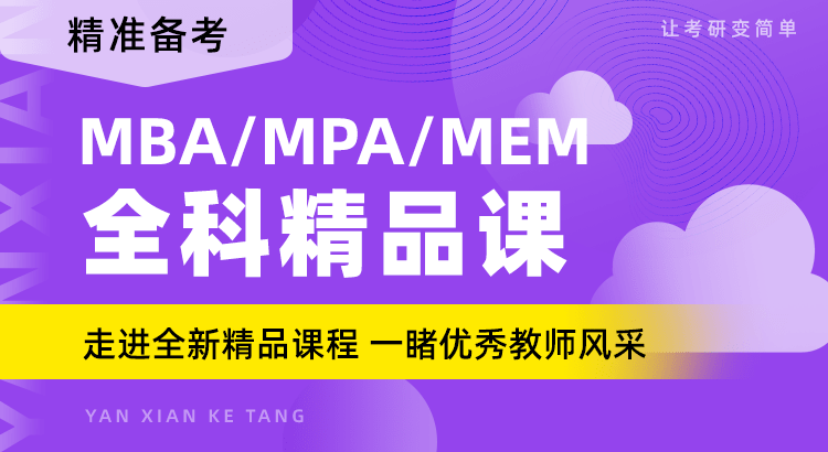 精準備考，MBA/MPA/MEM全科精品課