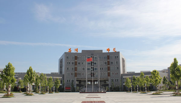 芜湖师范学校