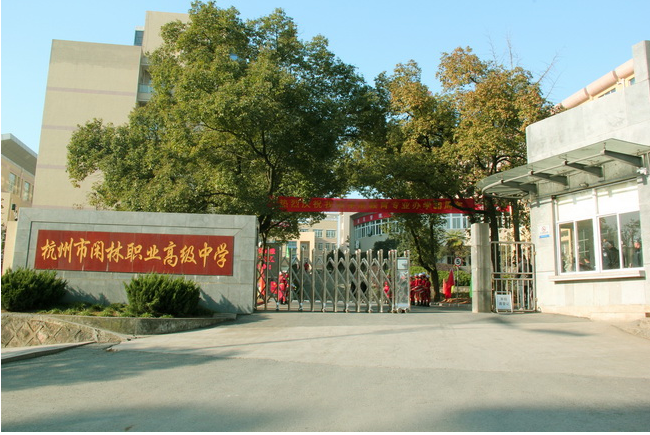 中学学校简介    杭州市闲林职业高级中学(原闲林中学)创办于1968年