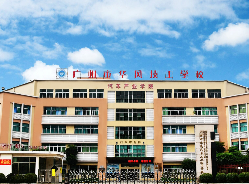 广州市华风汽车工业技工学校